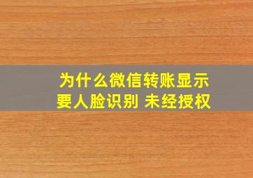 为什么微信转账显示要人脸识别 未经授权